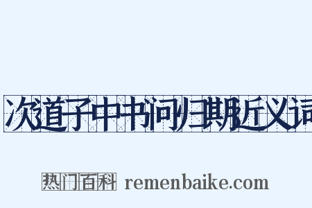 次道子中书问归期近义词是什么意思的图片